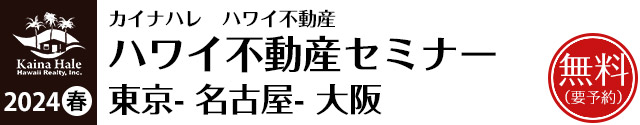 ハワイ不動産セミナー 大阪- 東京- 名古屋