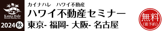 ハワイ不動産セミナー 大阪- 福岡- 東京- 名古屋